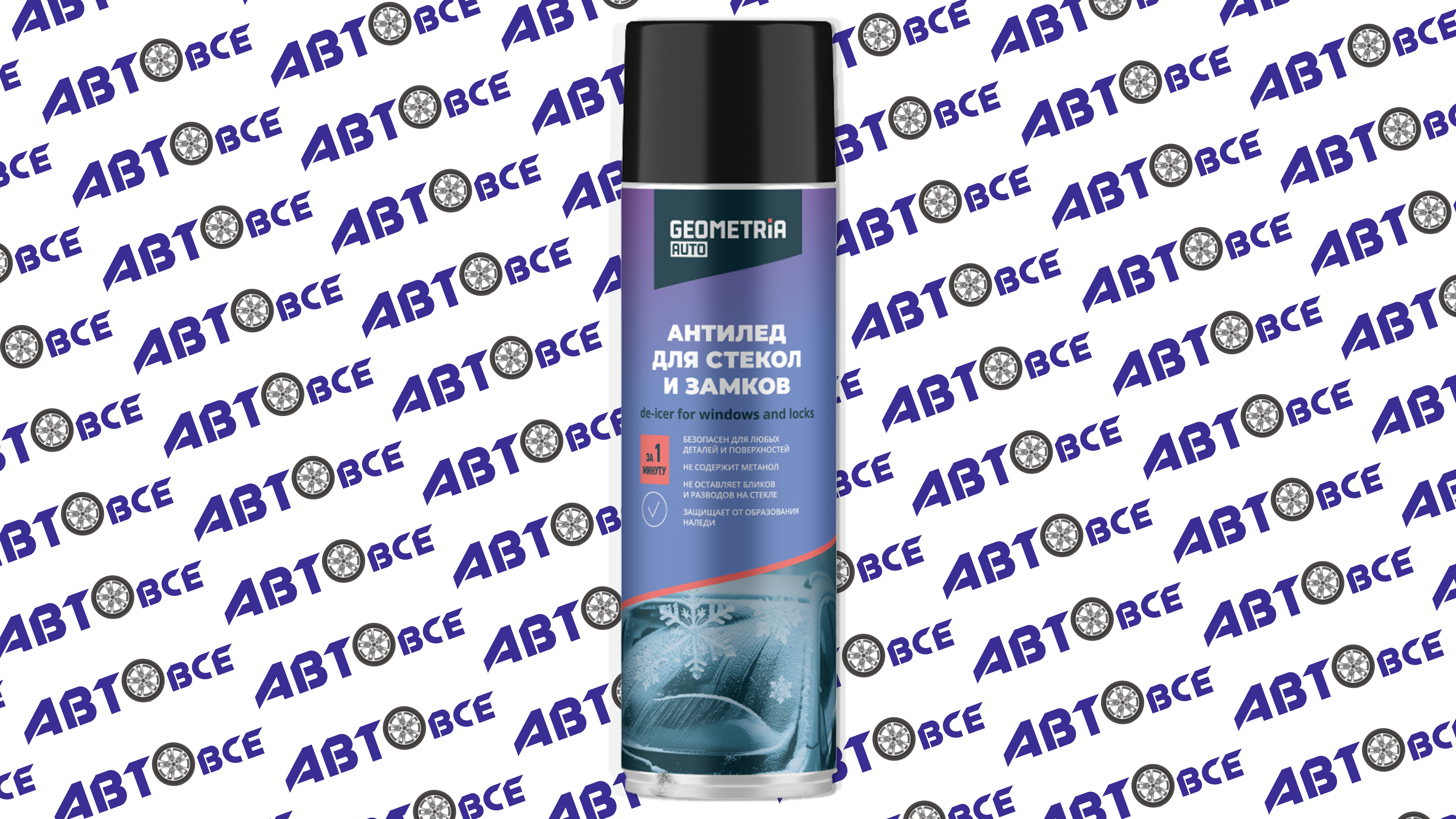 Антилед- размораживатель стекол и замков 650мл GEOMETRIA